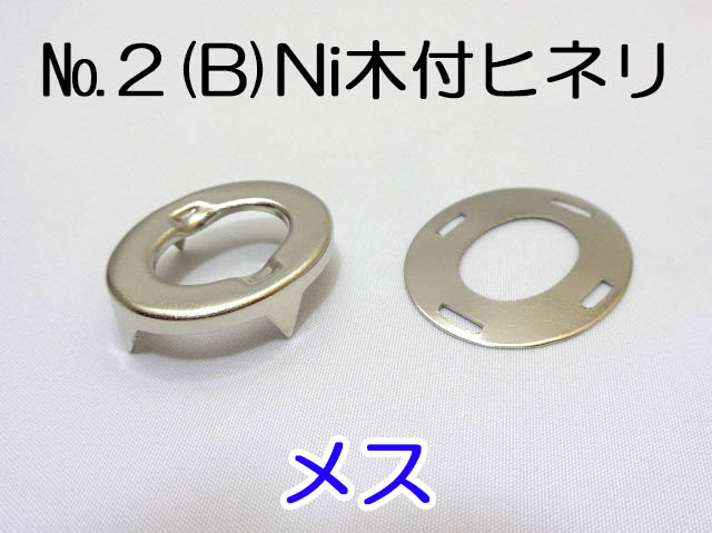 Ｎｏ．２木付ヒネリ（Ｂ）Ｎｉ メスのみ １０ケ／袋入（クリックポスト便可） - | 樋口金十郎商店