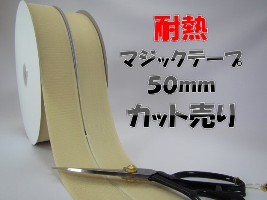 マジックテープ クラレ製 耐熱タイプ カット売り ５０ｍｍ Ｂ面：メス（レターパックプラス便可） - | 樋口金十郎商店