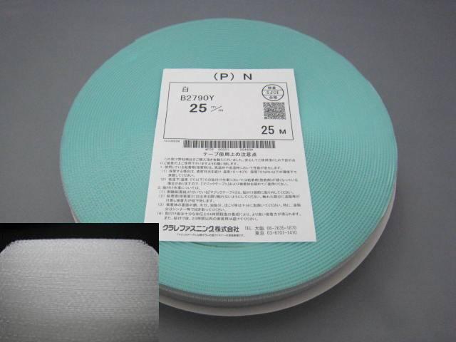 マジックテープ クラレ製 強力粘着付２５ｍｍ×２５ｍ（Ｐ）Ｎ白－Ｂ（メス）(マジックテープ クラレ製 強力粘着付２５ｍｍ×２５ｍ（Ｐ）Ｎ白－Ｂ（メス）)  | 樋口金十郎商店