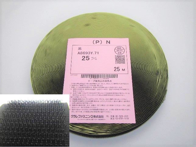 マジックテープ クラレ製 強力粘着付２５ｍｍ×２５ｍ（Ｐ）Ｎ黒－Ａ