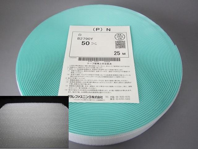 マジックテープ クラレ製 強力粘着付５０ｍｍ×２５ｍ（Ｐ）Ｎ白－Ｂ